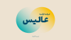عرضه اولیه «عالیس» - شنبه ۶ خرداد ۱۴۰۲